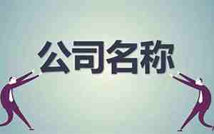 金融公司起名大全字库