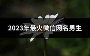 微信网名男孩子好听让人