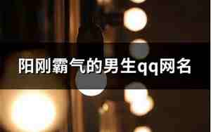 qq网名英语男生网名