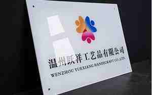 亚克力板公司名字制作，亚克力板公司名称图片