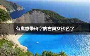 带琦字的网名,带琦字的网名昵称女