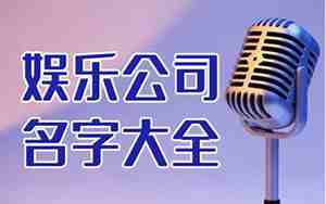 娱乐类公司名称