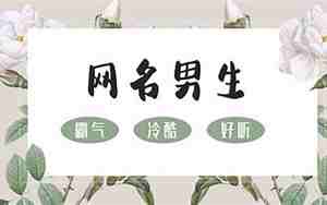 QQ网名男痛心2字，qq网名男的伤感网名