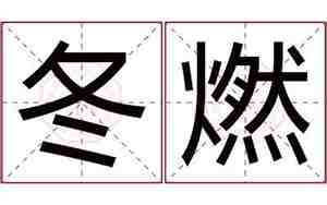 带冬字公司名字