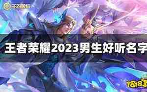 王者好听名字