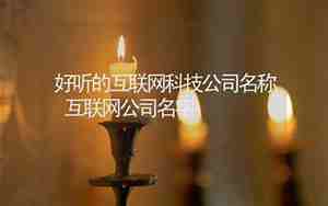 互联公司名字怎么起名好，互联网公司名称怎么起名