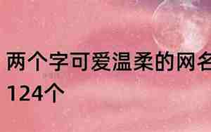 带甜字的网名,带甜字的网名二字大全