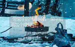 傲雪有什么含义吗