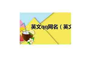 qq英文网名，qq英文网名昵称