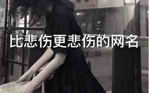 伤感微信网名2020最新