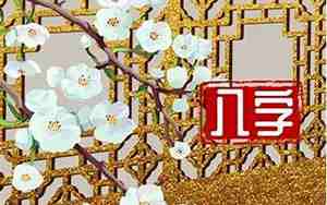 1982年属狗大海水命五行缺什么