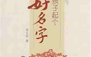 就别起好名字咯,就别起好名字咯英文怎么说