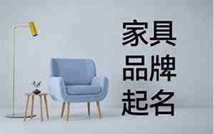 品牌起名,定制家具品牌起名方案