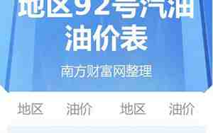 92号汽油多少钱一升，目前92号汽油多少钱一升