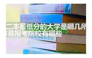 二本低分大学有哪些 录取分数