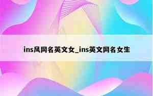 qq网名女加ins，qq网名ins风