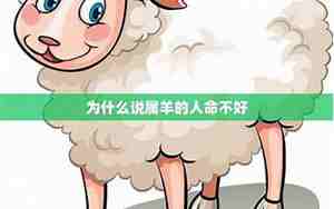 为什么说属羊的命不好怎么办
