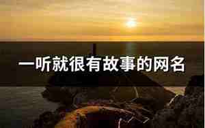 听上去有故事的网名