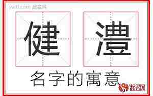 健字取名,健字取名最佳配字男孩