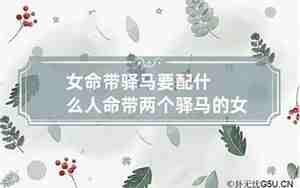 女命带驿马是什么意思,好不好?