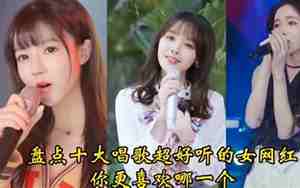 唱歌很好听的网红