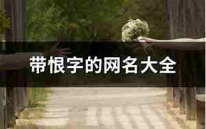 恨的网名大全,恨的网名大全女生两个字