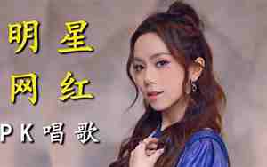 怎么跟明星合唱