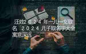 一儿一女取名，一儿一女取名成语