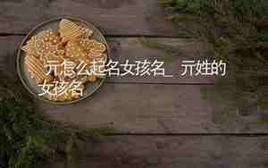 亓姓女生起什么名字最好听