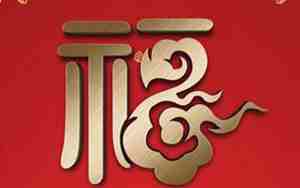 带福字的网名大全