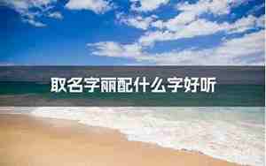 丽什么名字好听女孩名字