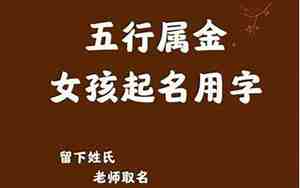 五行缺金女孩取名精选