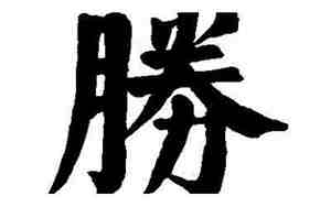 胜字网名,胜字网名独一无二什么意思