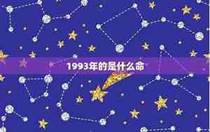 1993年是什么命五行属什么命