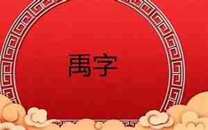 雪字取名的意思和含义