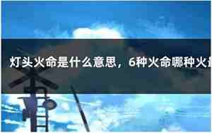 太阳火命是什么意思?这个命好不好?