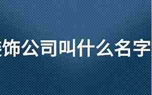 公司起名四字成语大全