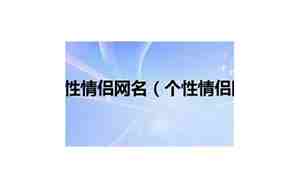 2020年最新qq情侣网名我要个性网