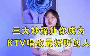 唱歌怎么唱好听?