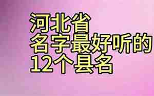 河北 名称