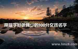 带瑶字的网名大全