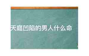 富贵坑和额头凹陷的区别