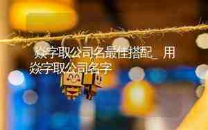 带栩字的公司名字