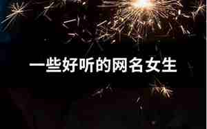 一些好听的网名,一些好听的网名女生英文