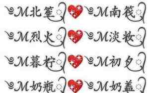 个性情侣网名，个性情侣网名符号