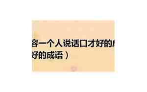 形容说话很好听的词语