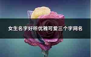 芮好听,芮好听的名字女生有哪些