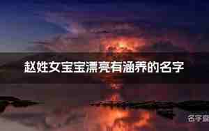 赵姓女孩取名2021