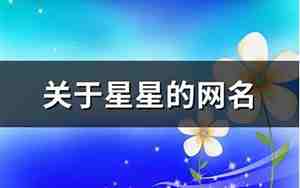有什么关于星星的网名