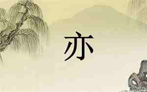 易字取名寓意及含义